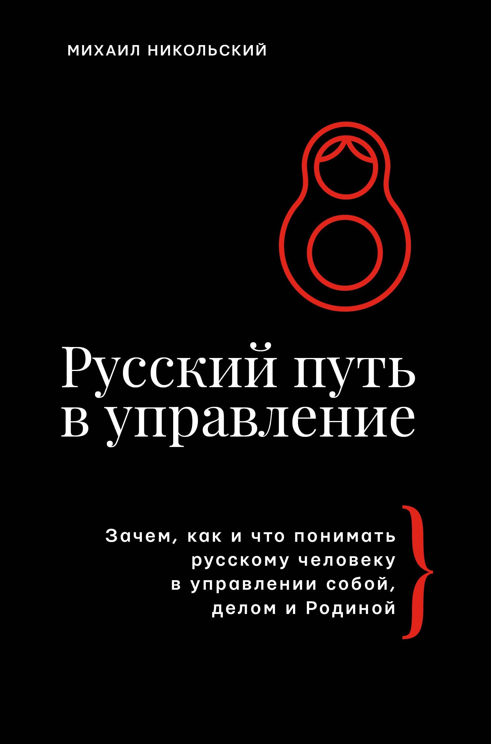 Русский путь в управление