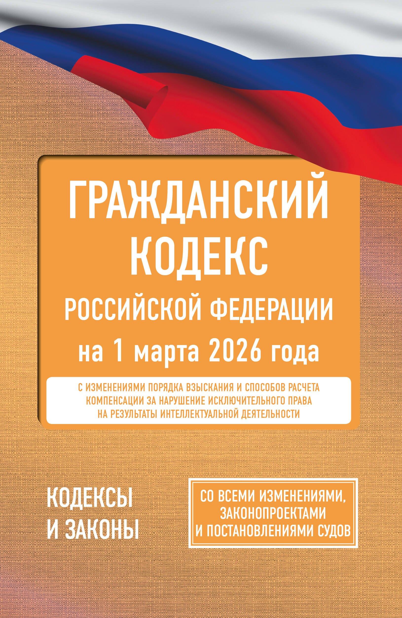 Гражданский кодекс Российской Федерации на 1 марта 2026 года. Со всеми изменениями, законопроектами и постановлениями судов
