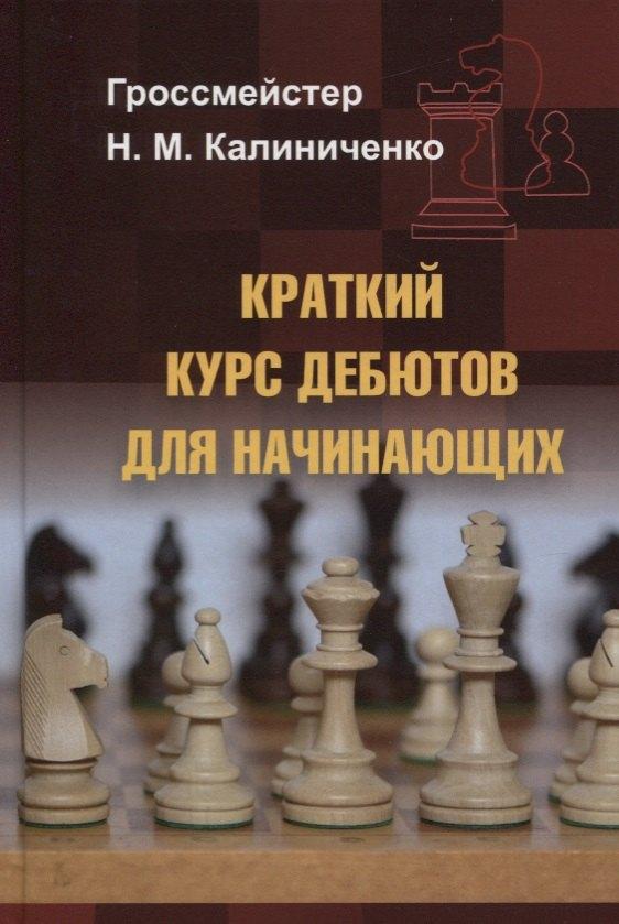 Калиниченко | Краткий курс дебютов для начинающих