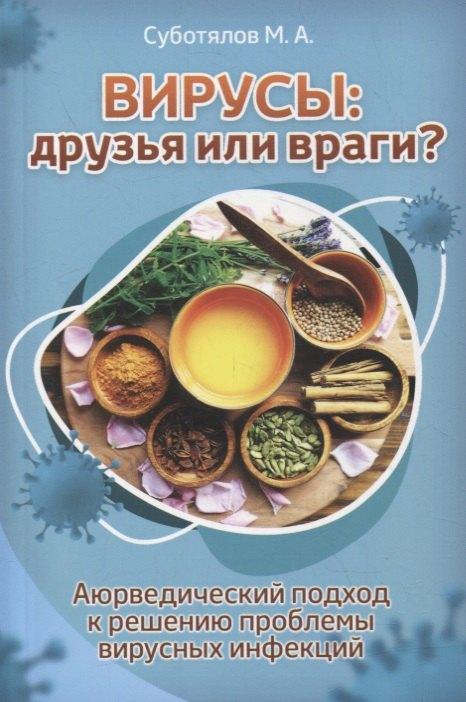 Философская книга | Вирусы: друзья или враги?: Аюрведический подход к решению проблемы вирусных инфекций