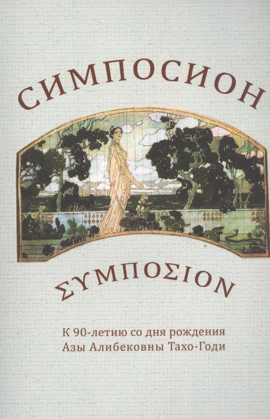 Водолей | Симпосион