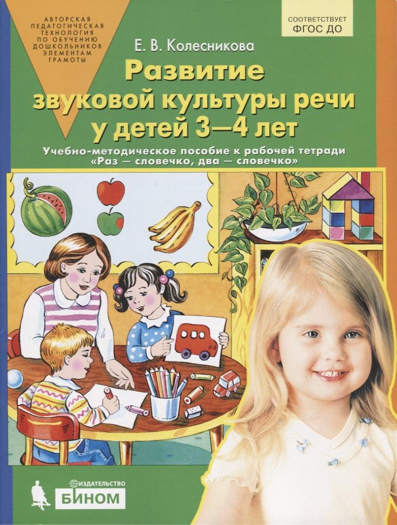 Просвещение-Союз | Развитие звуковой культуры речи у детей 3-4 лет. Учебно-методическое пособие к рабочей тетради "Раз - словечко, два - словечко"