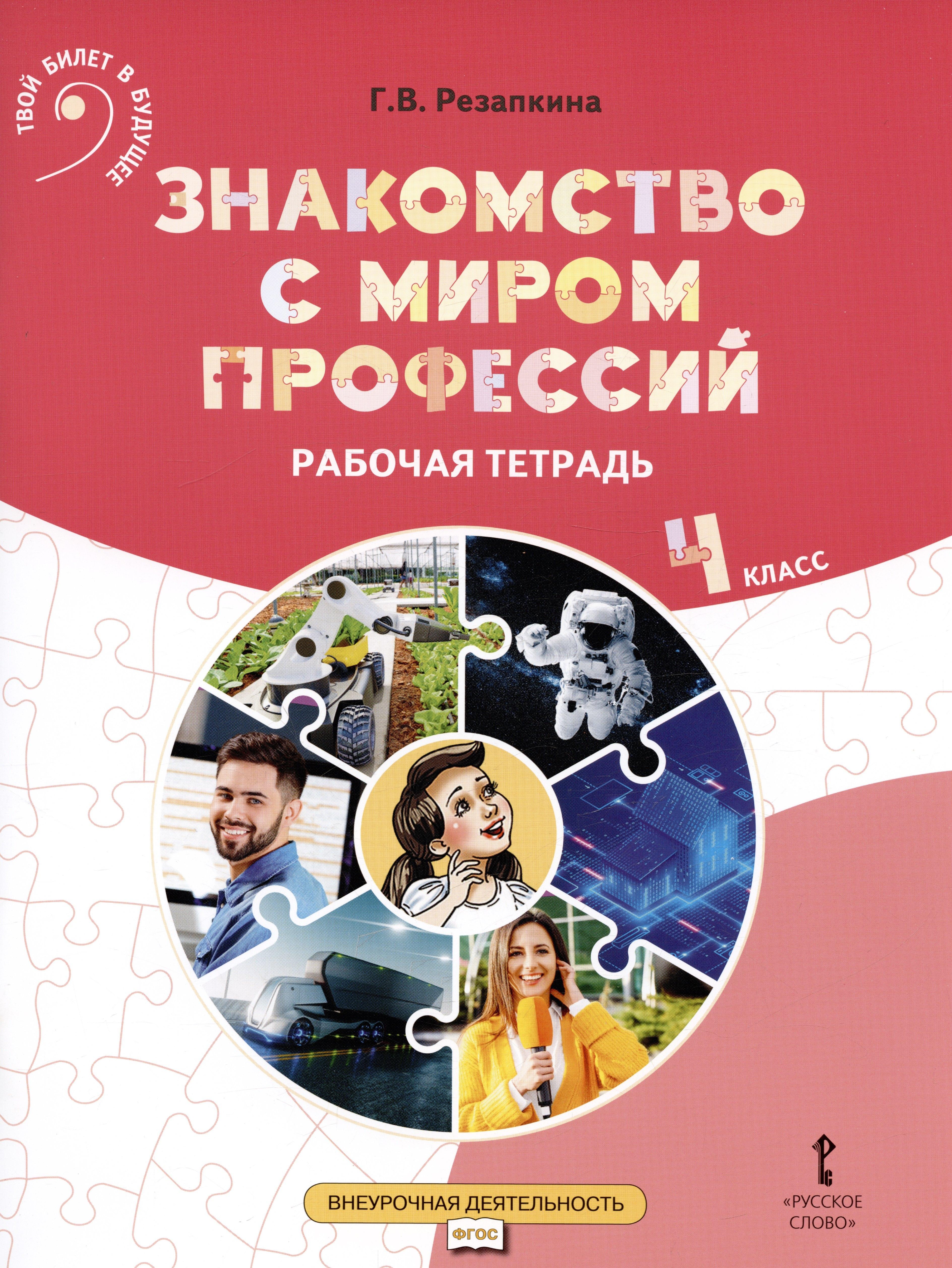Русское слово - учебник | Знакомство с миром профессий. Рабочая тетрадь по курсу профессионального самоопределения. 4 класс