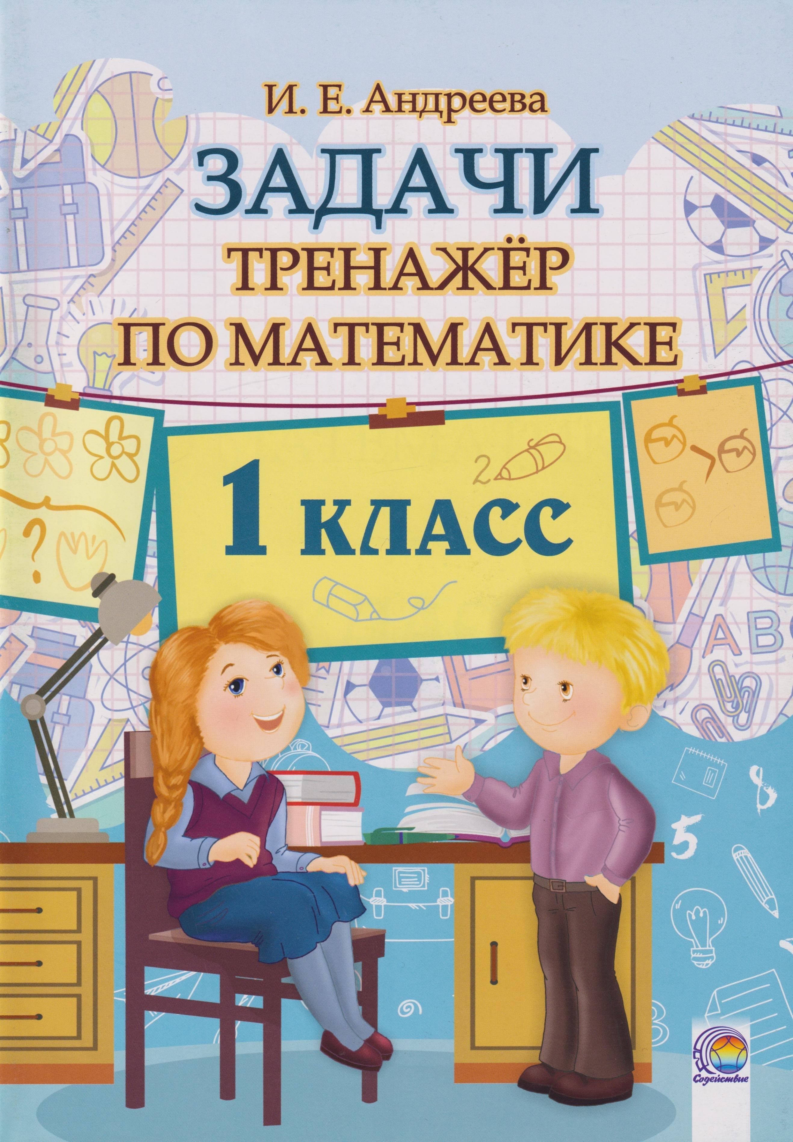 Содействие | Задачи по Математике. 1 класс. Тренажёр