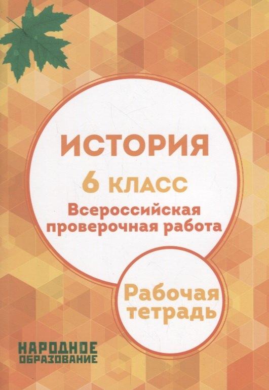 Народное образование | История. 6 класс. Всероссийская проверочная работа