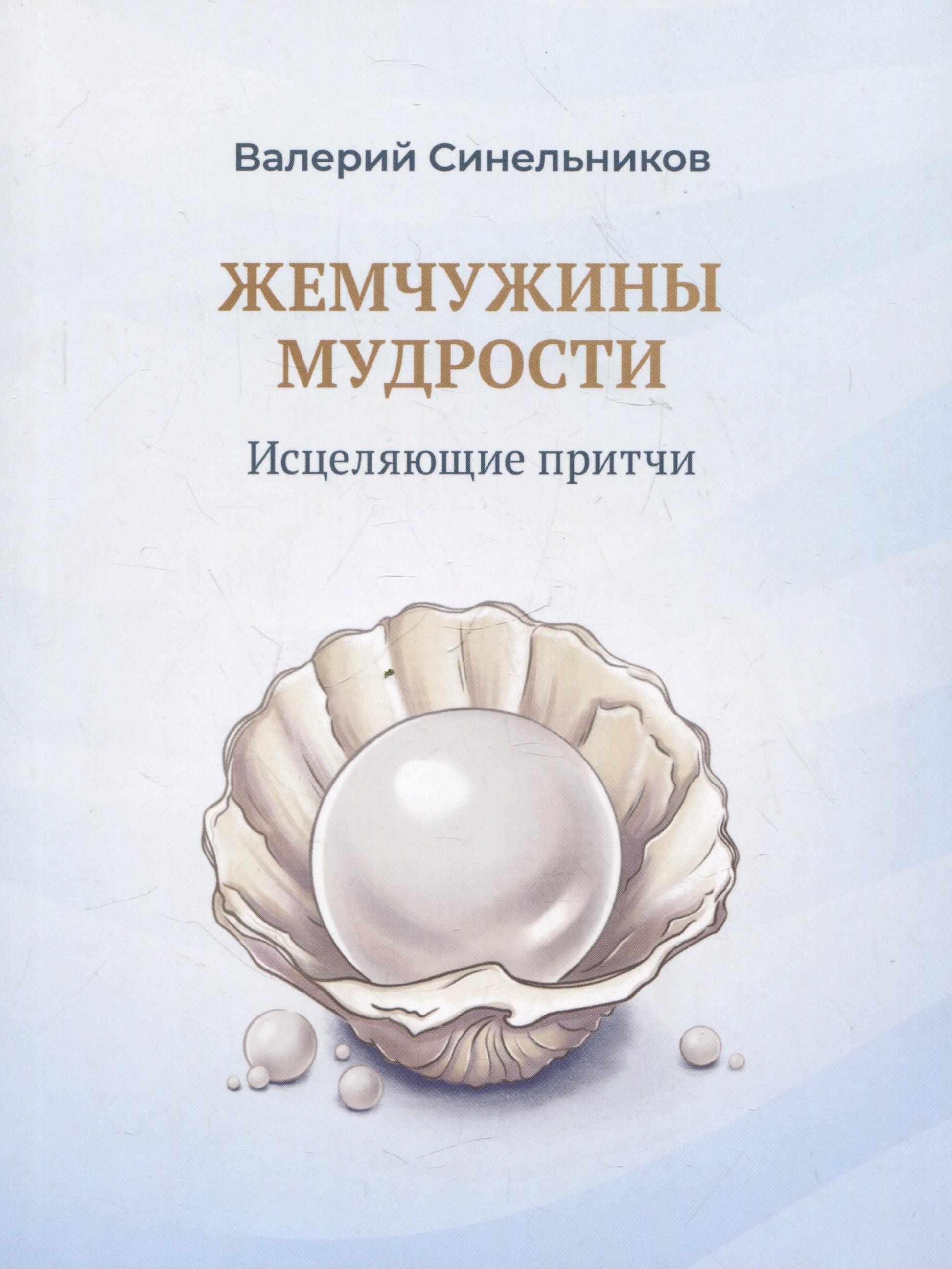 Светоч | Жемчужины мудрости. Исцеляющие притчи