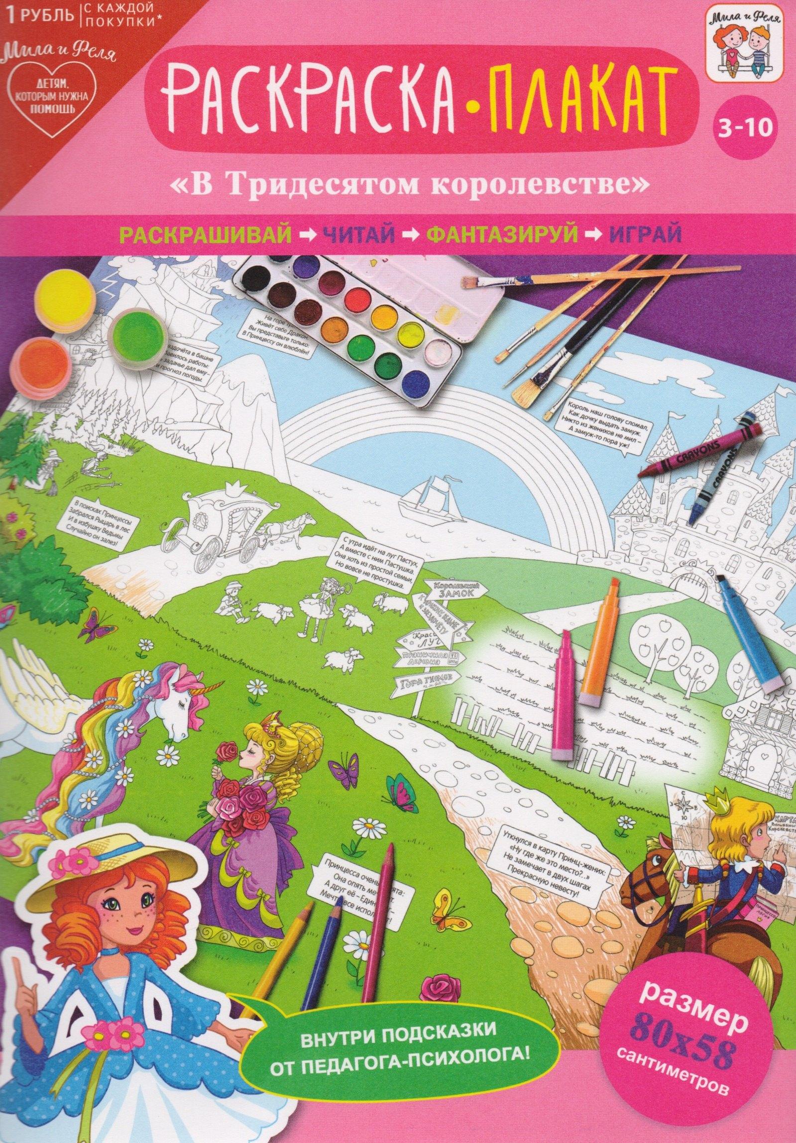 АРТ и Дизайн | Раскраска-плакат В тридесятом королевстве (3-10 лет) (упаковка)