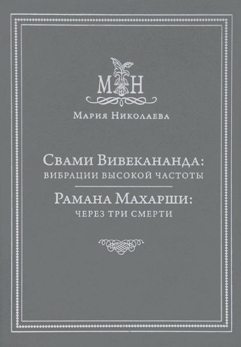 Традиция | Свами Вивекананда: вибрации высокой частоты. Рамана Махарши: через три смерти