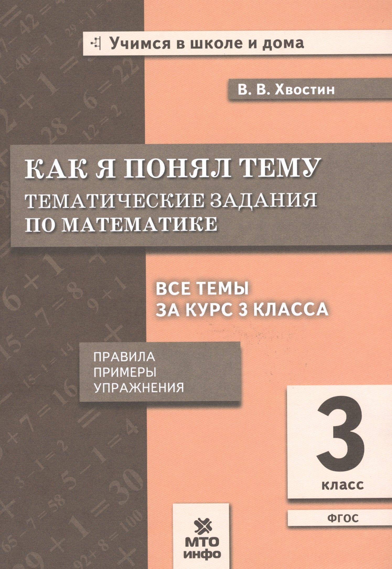 МТО ИНФО | Как я понял тему. Математика. 3 класс. Тематические задания (правила, примеры, упражнения)