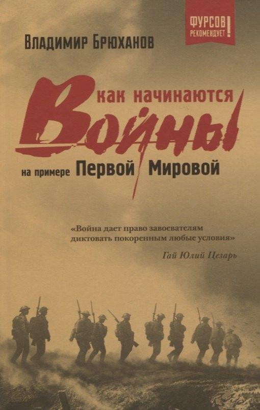 Издательский дом "Тион" | Как начинаются войны? На примере Первой Мировой