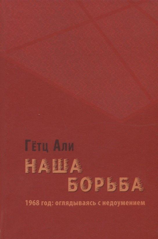 Мысль | Наша борьба: 1968 год: оглядываясь с недоумением
