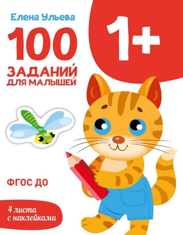 Стрекоза | 100 заданий для малышей 1+