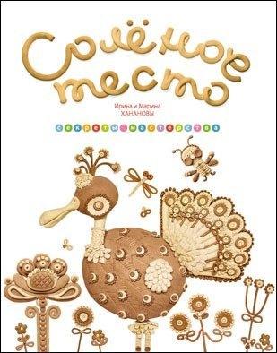 Свиньин и сыновья | Солёное тесто. Секреты мастерства