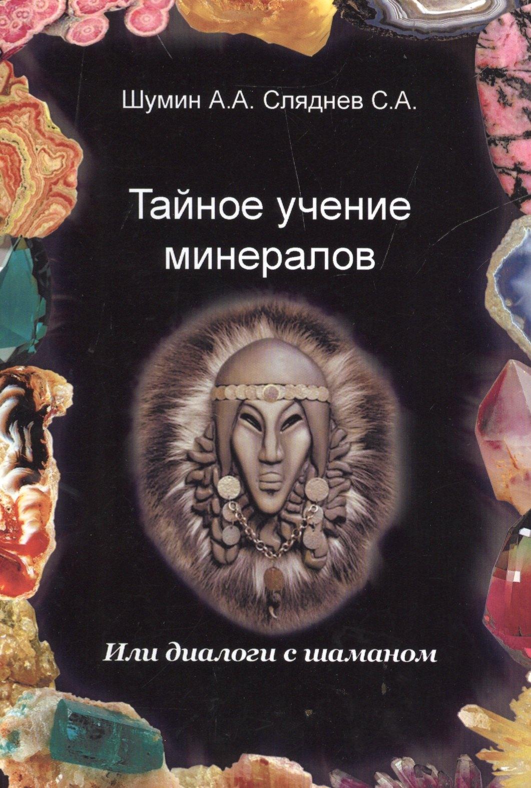 Велигор | Тайное учение минералов / или диалоги с Шаманом.