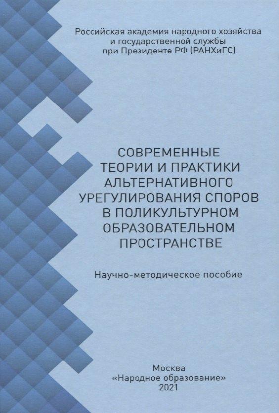 Народное образование | Современные теории и практики альтернативного урегулирования споров в поликультурном образовательном пространстве