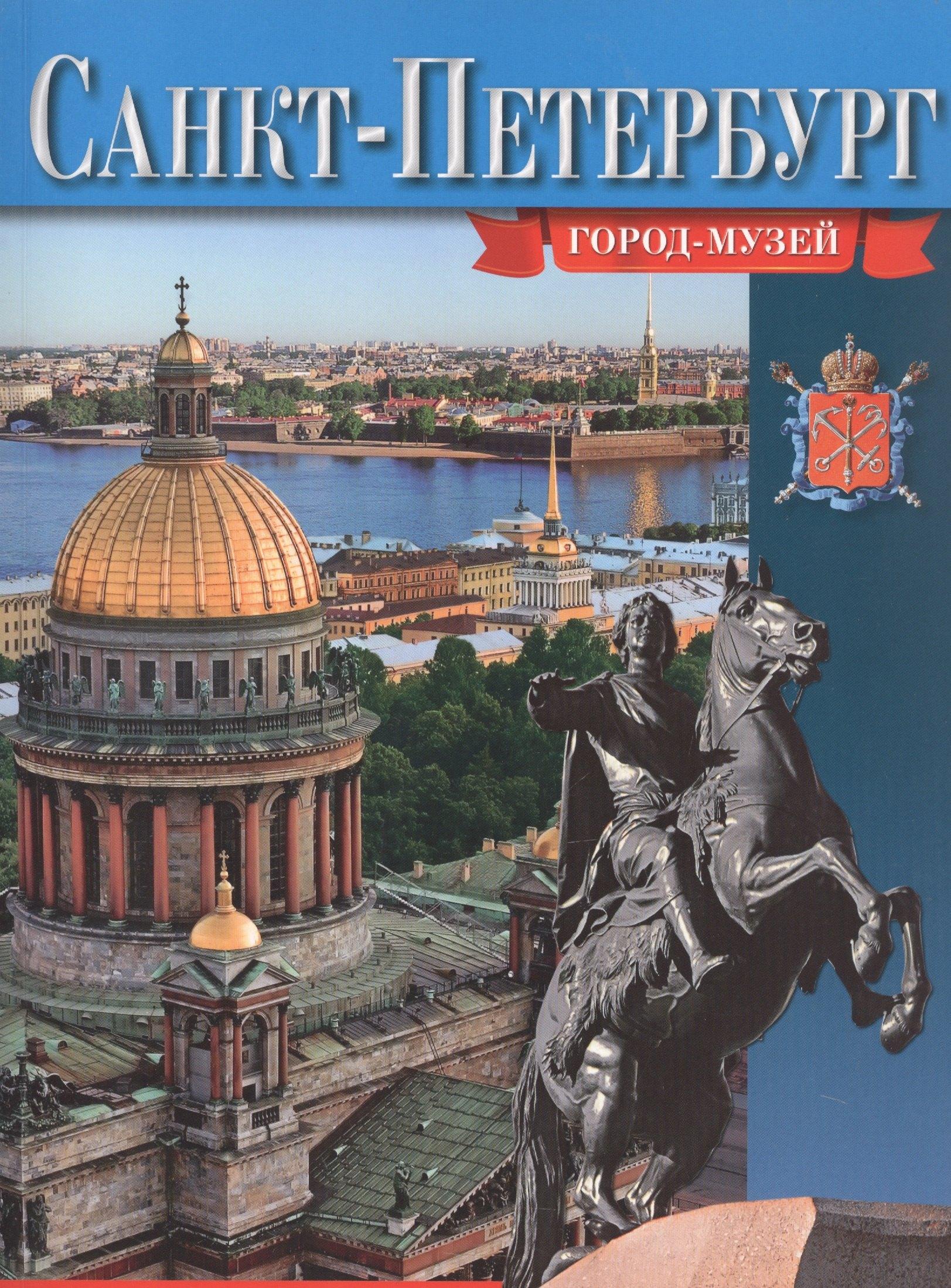 Альфа-колор | Санкт-Петербург. Город-музей - русский язык