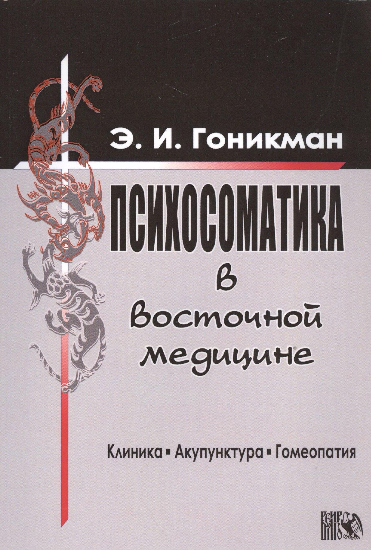 Велигор | Психосоматика в восточной медицине.
