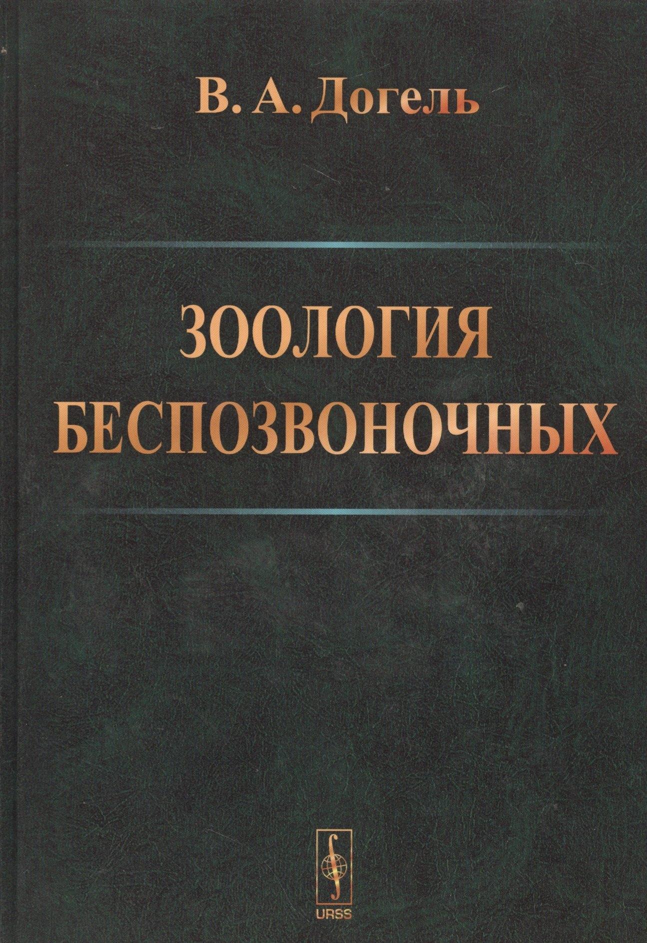 Ленанд | Зоология беспозвоночных .Изд.9