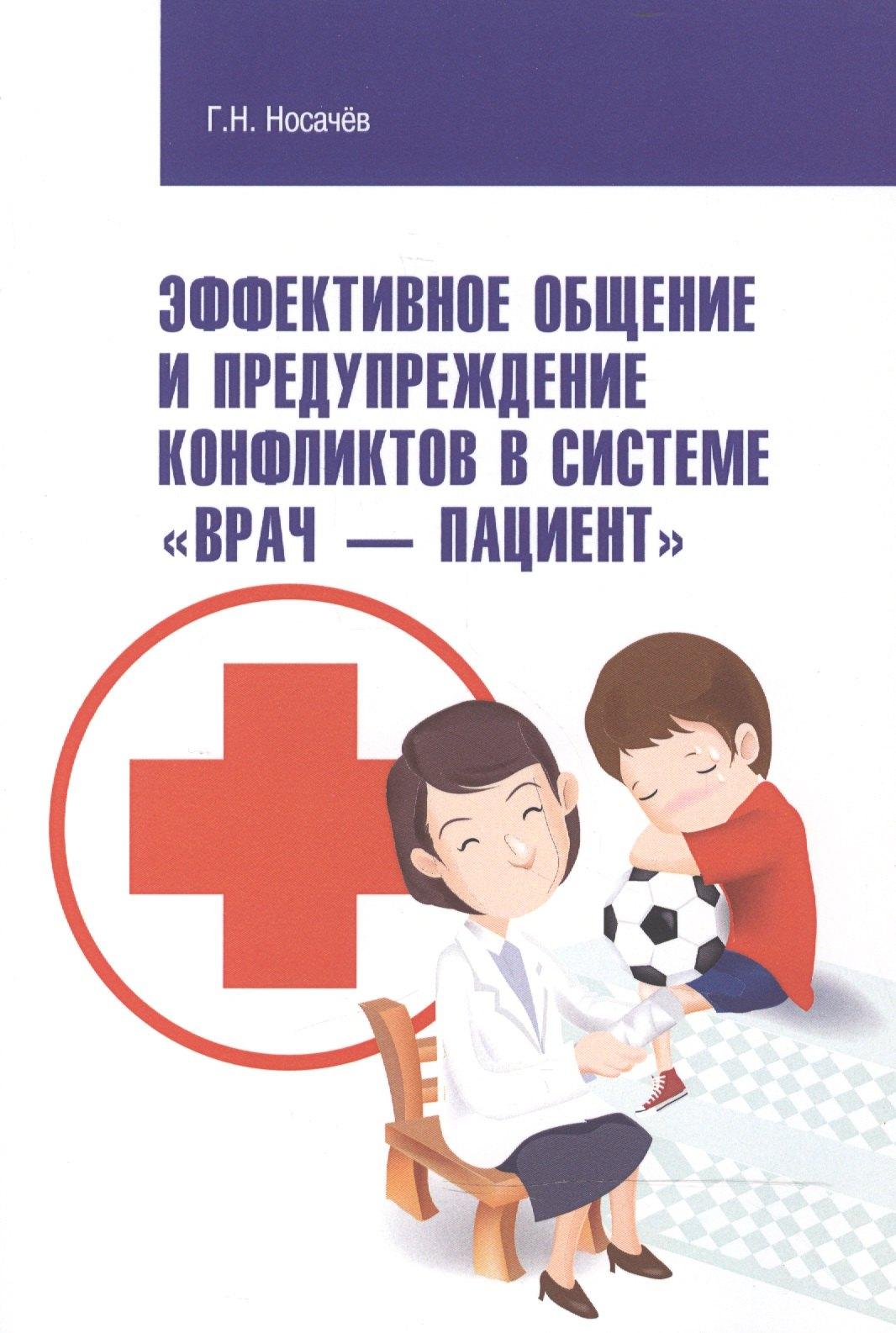 Форум | Эффективное общение и предупреждение конфликтов в системе Врач - Пациент