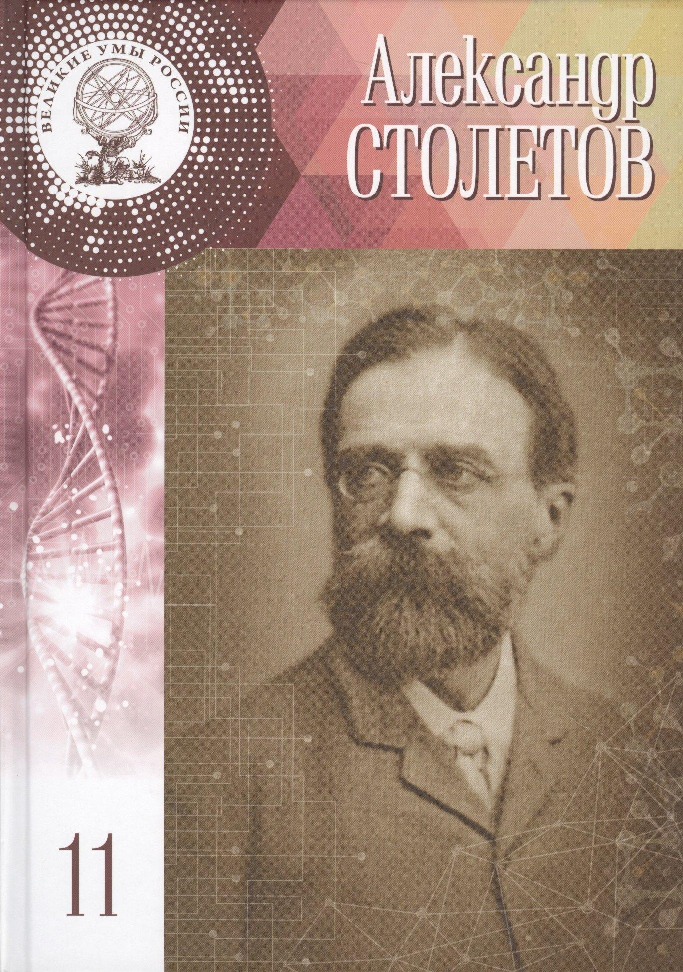 Великие умы России. Том 11. Александр Григорьевич Столетов