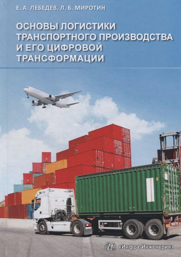 Инфра-Инженерия | Основы логистики транспортного производства и его цифровой трансформации Уч.пос. (Лебедев)