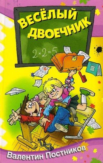 Аквилегия-М | Весёлый двоечник : рассказы и повести