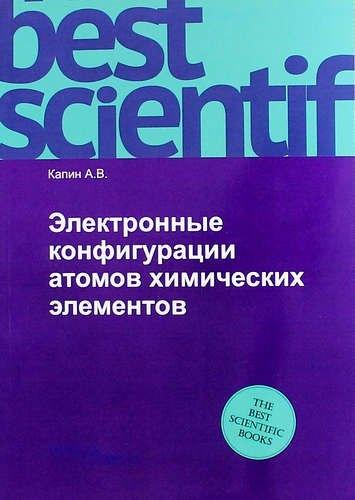 Нобель Пресс | Электронные конфигурации атомов химических элементов
