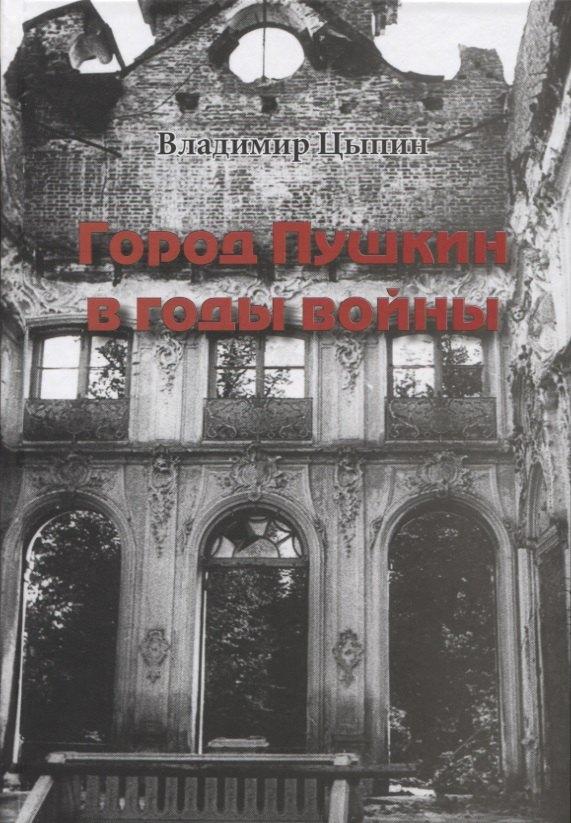 Genio Loci | Город Пушкин в годы войны