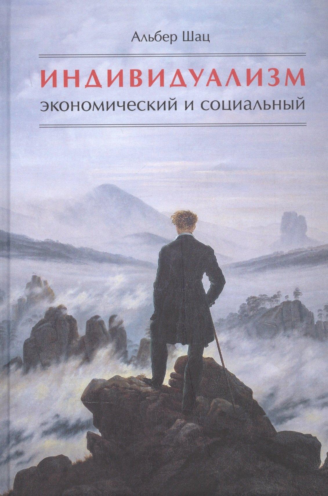 Социум | Индивидуализм экономический и социальный