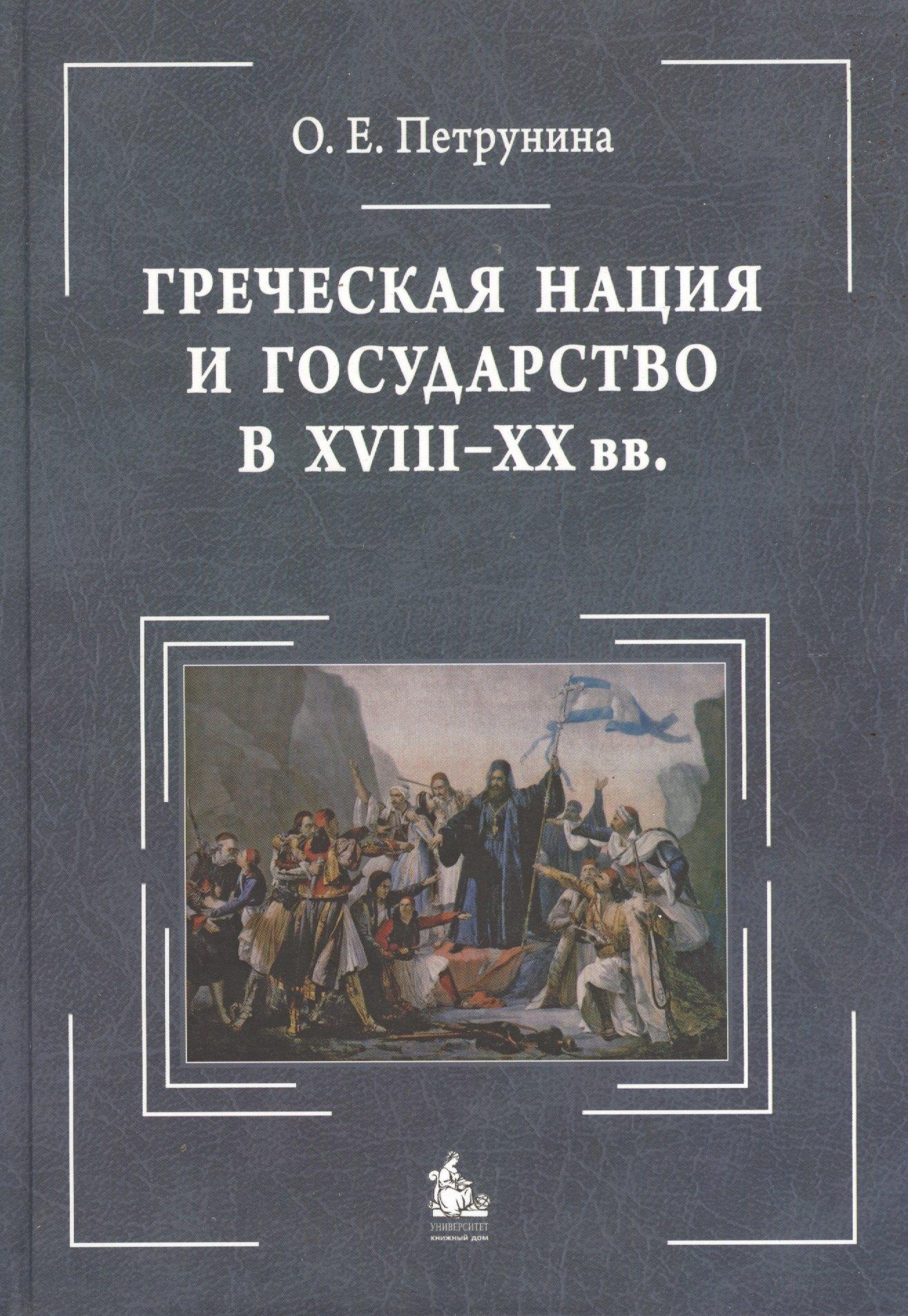 КДУ | Греческая нация и государство в XVIII-XX вв.: очерки политического развития : [монография = Greek Nation and State ( 18-20 с.): studies in political h
