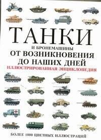 Махаон | Танки и бронемашины от возникновения до наших дней. Иллюстрированная энциклопедия