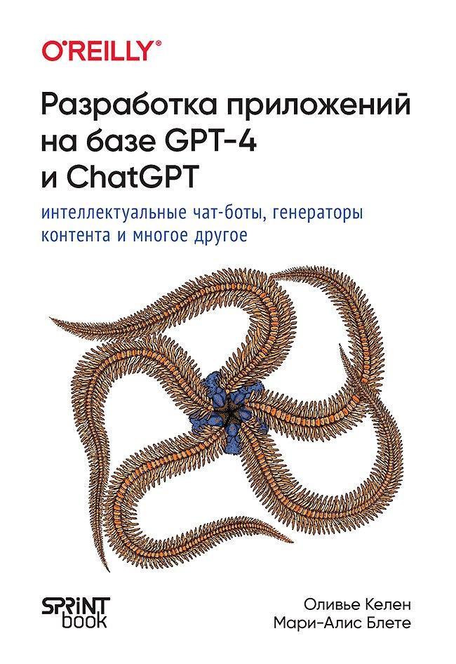 Sprint Book | Разработка приложений на базе GPT-4 и ChatGPT