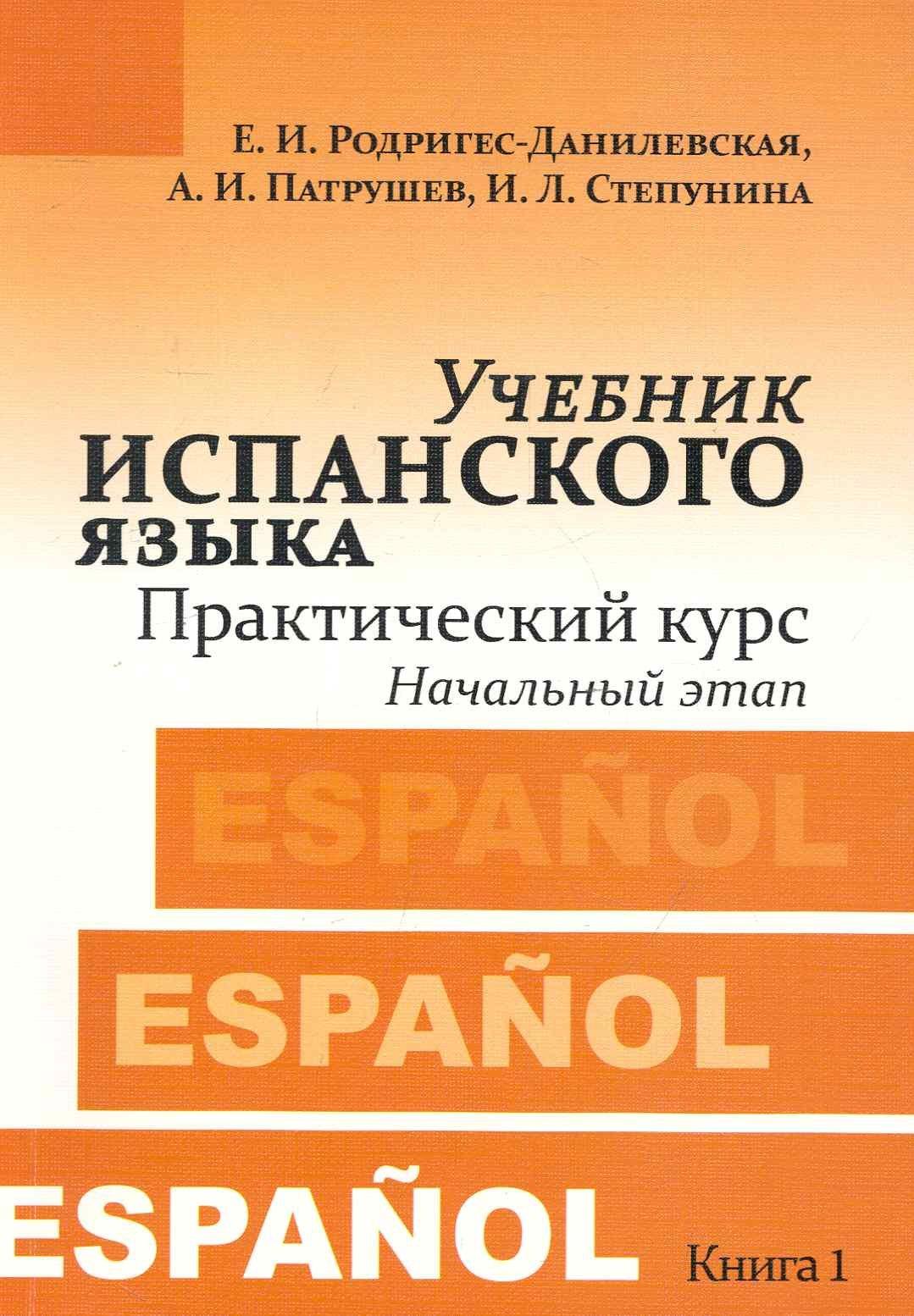 КДУ | Учебник испанского языка. Практический курс. Книга 1. Начальный этап : учебник