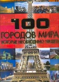 Харвест | 100 городов мира, которые наобходимо увидеть