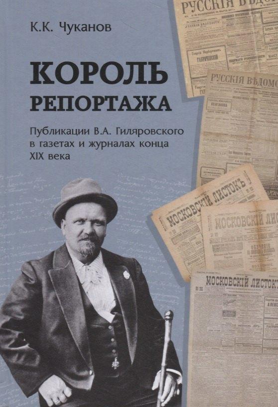Неолит | Король репортажа. Публикации В.А. Гиляровского в газетах и журналах конца XIX века