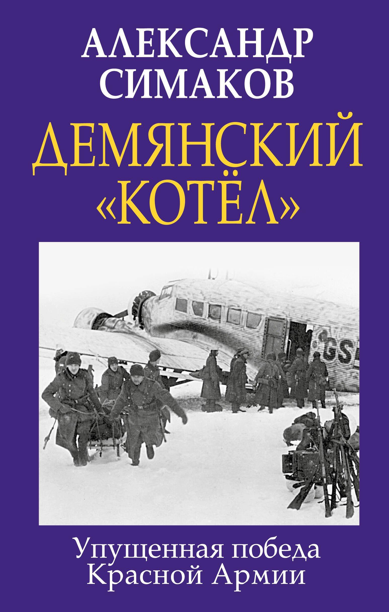 Яуза-пресс ООО | Демянский «котел». Упущенная победа Красной Армии