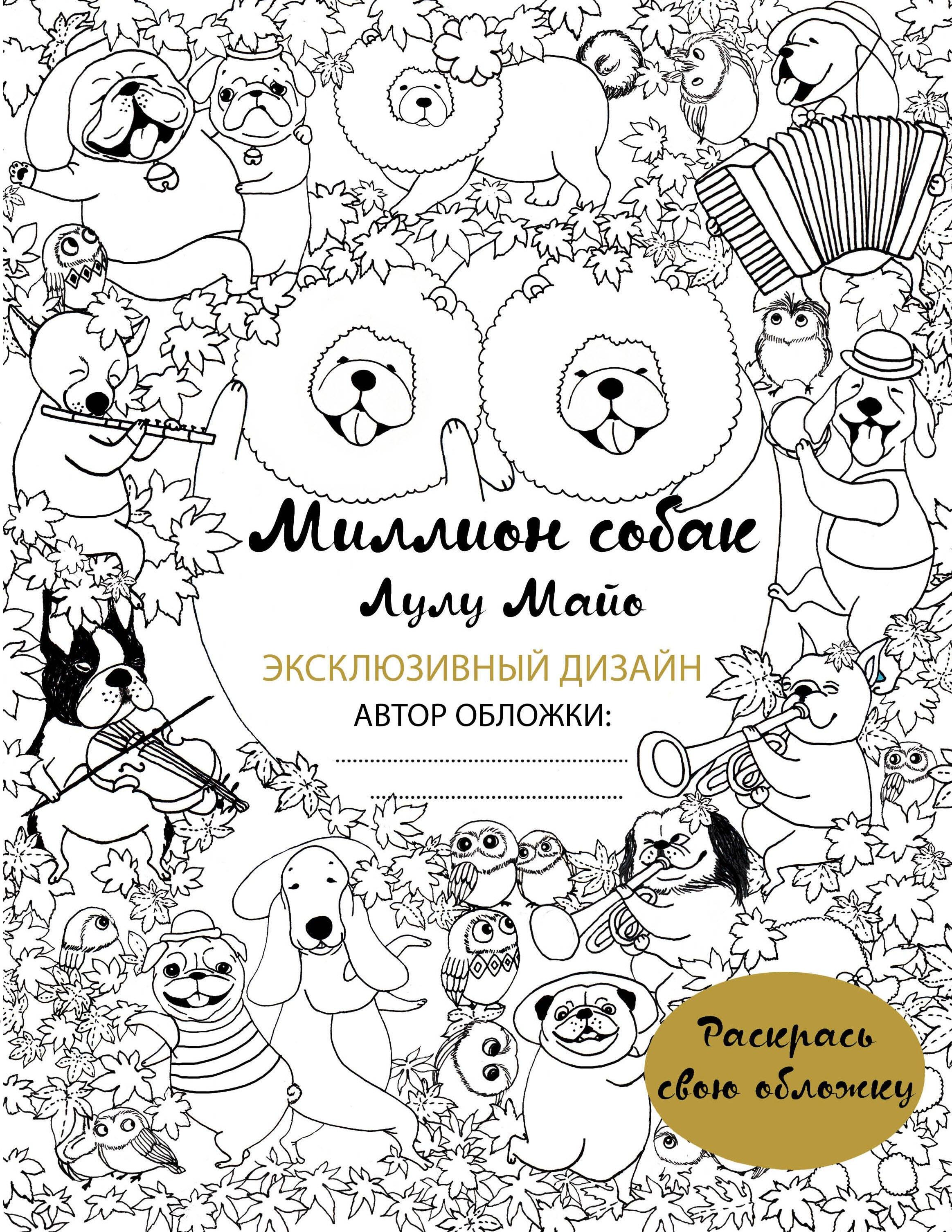 Миллион собак (раскрась обложку)