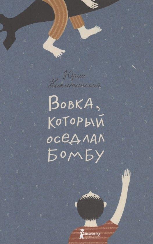 КомпасГид | Вовка который оседлал бомбу