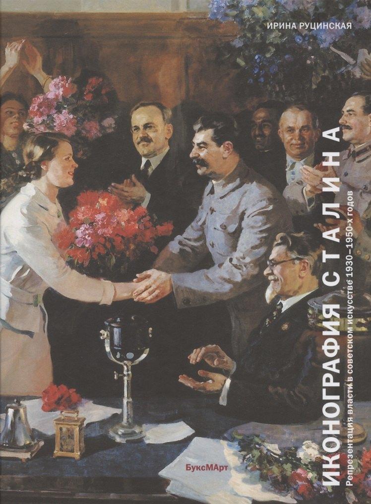 БуксМарт | Иконография Сталина. Репрезентация власти в советском искусстве 1930-1950-х годов
