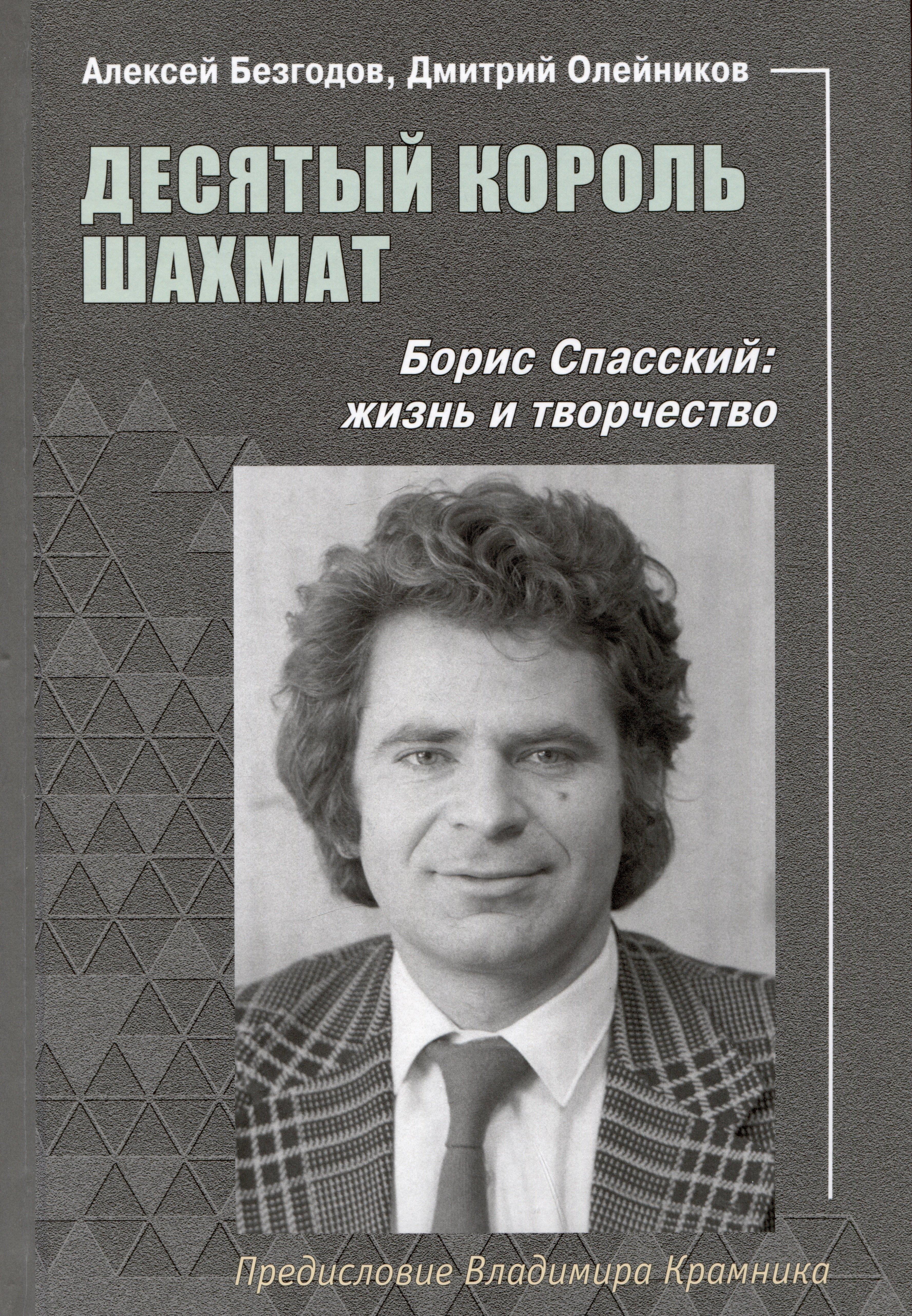 Библиотека ФШР | Десятый король шахмат. Борис Спасский. Жизнь и творчество