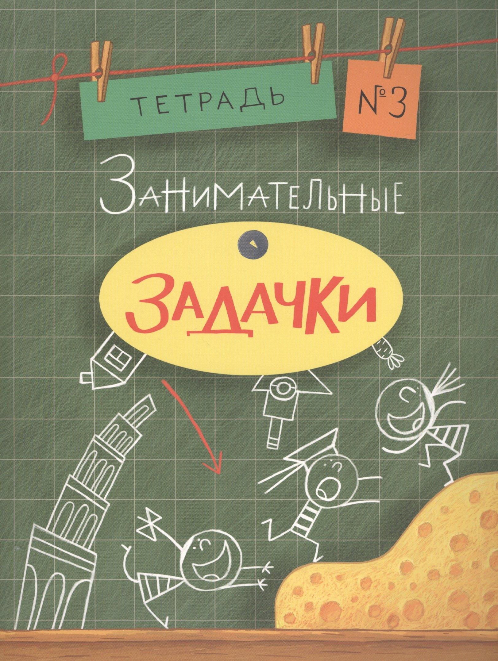 Нигма | Занимательные задачки. Тетрадь 3