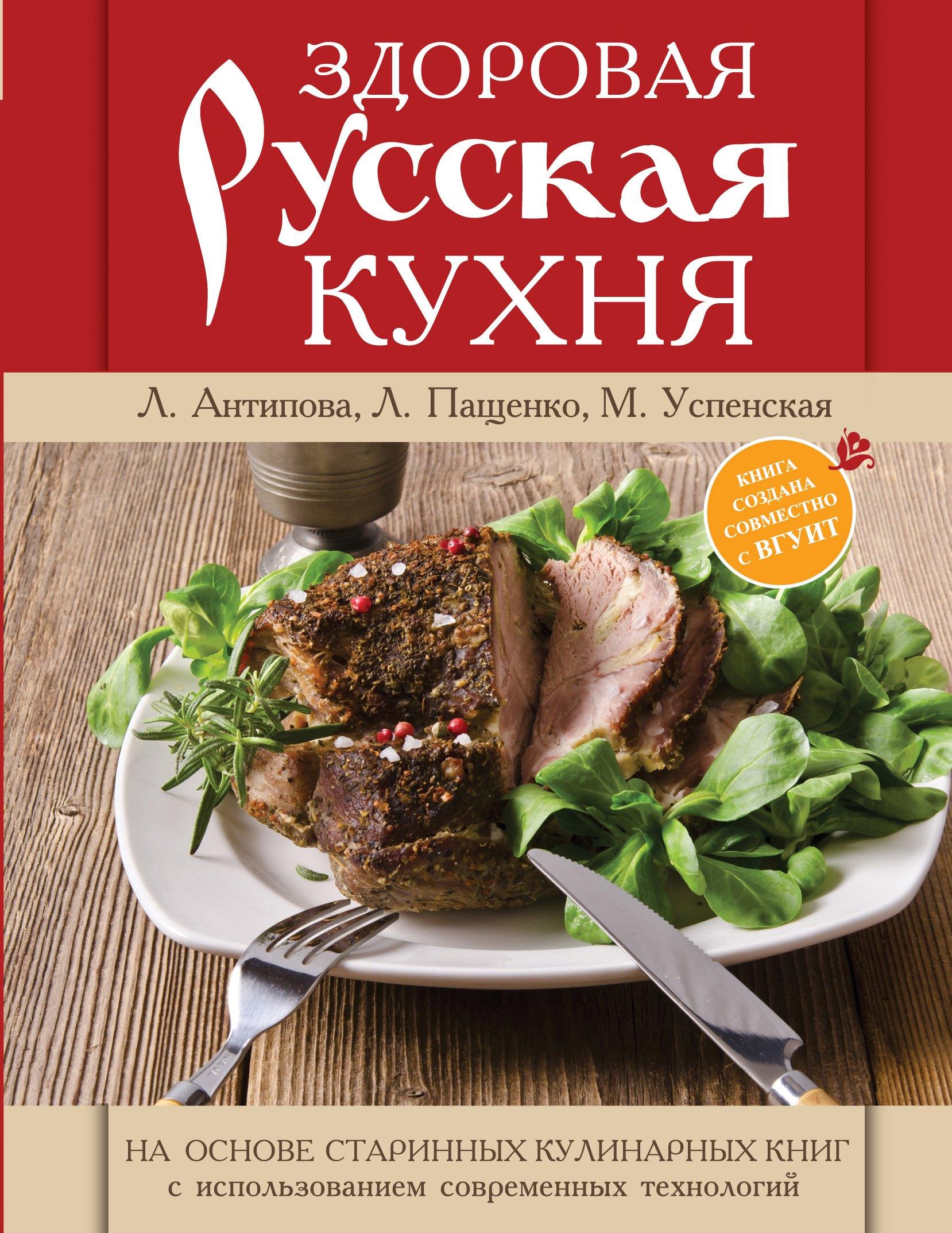 Книга о русской вкусной и здоровой еде = Здоровая русская кухня