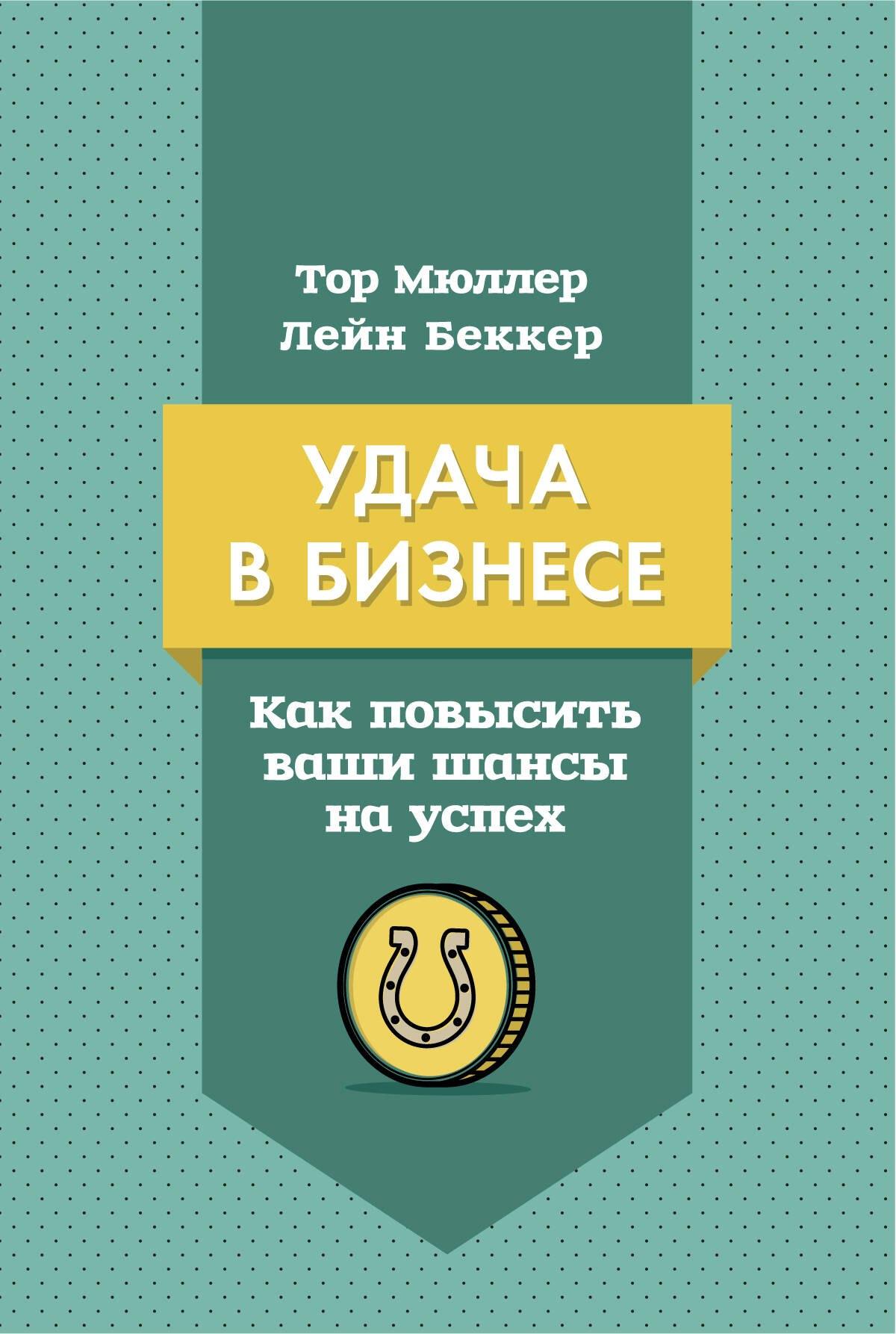 Манн, Иванов и Фербер | Удача в бизнесе. Как повысить ваши шансы на успех