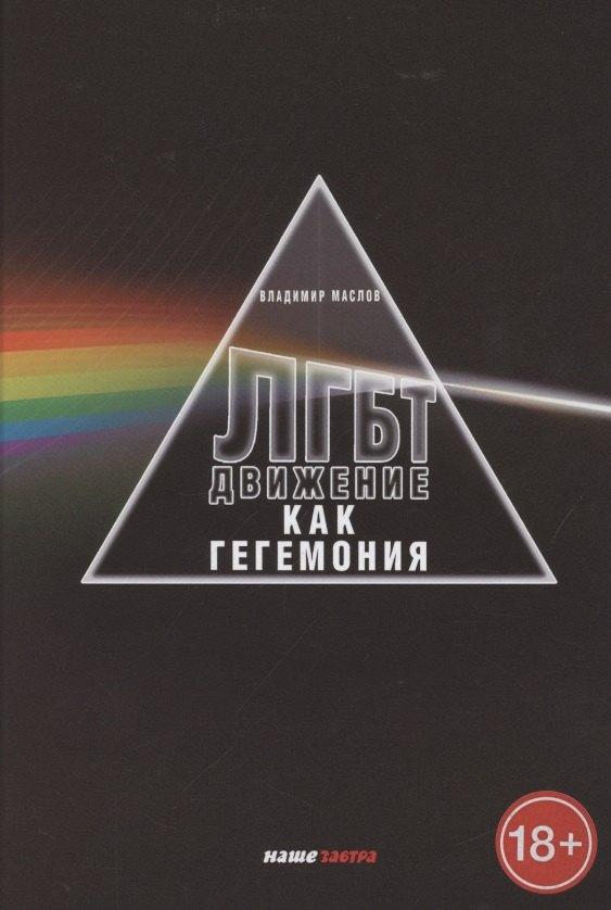 Наше Завтра | ЛГБТ-движение как гегемония