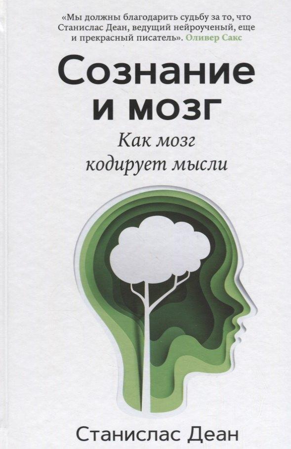 Карьера Пресс | Сознание и мозг. Как мозг кодирует мысли