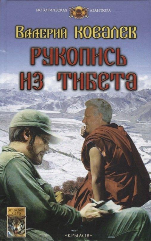 Крылов | Рукопись из Тибета