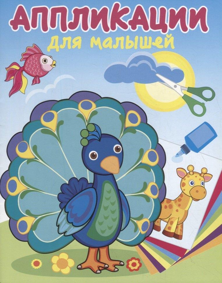 Кострома | Павлин-мавлин. Аппликации для малышей