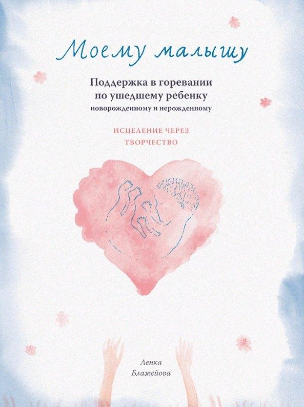 Ресурс | МОЕМУ МАЛЫШУ. Поддержка в горевании по ушедшему ребенку