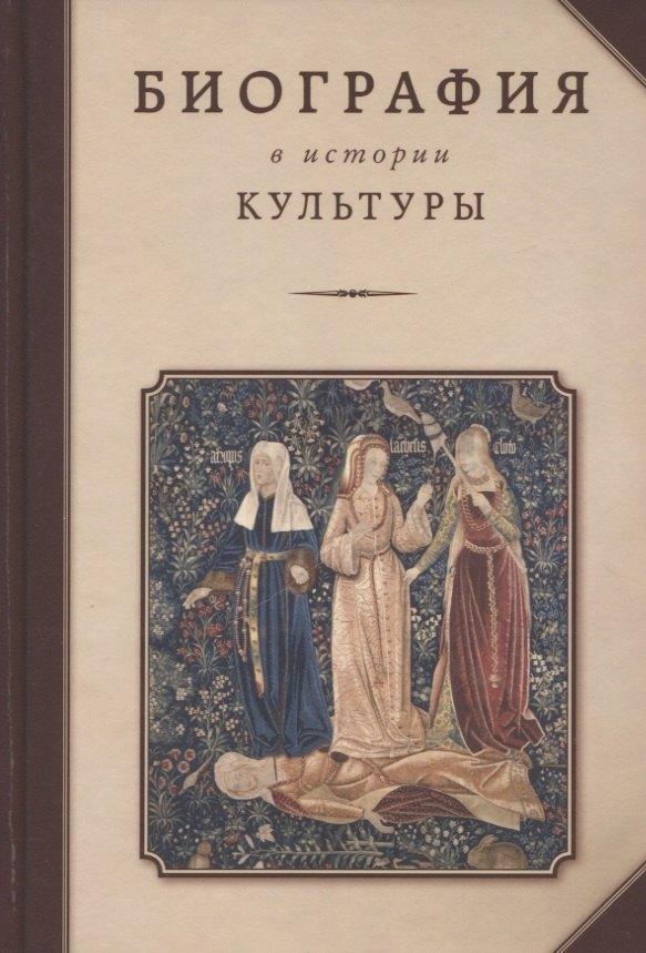 Рутения | Биография в истории культуры. Сборник статей
