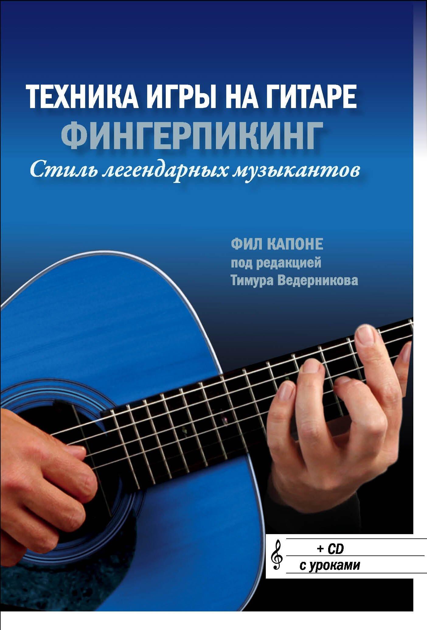Техника игры на гитаре: Фингерпикинг - стиль легендарных музыкантов